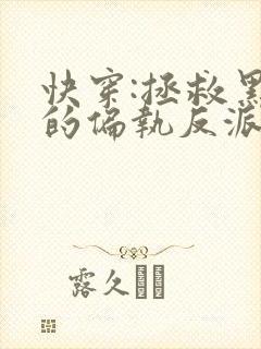 快穿:拯救黑化的偏执反派小说免费看封面