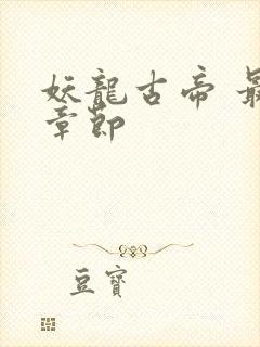 妖龙古帝 最新章节封面