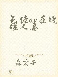 色佬av在线超碰人妻