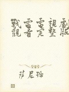 战雷电视剧免费观看完整版