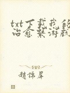 txt下载我的治愈系游戏