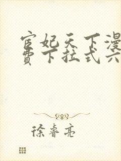 宦妃天下漫画免费下拉式六漫画73