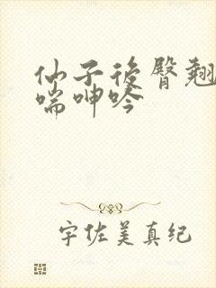 仙子后臀翘臀娇喘呻吟