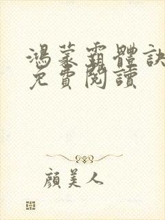 鸿蒙霸体诀在线免费阅读封面