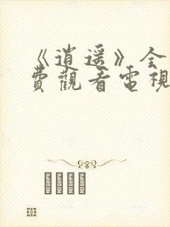 《逍遥》全集免费观看电视剧高清