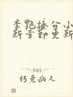 李艳接公小说最新章节更新时间