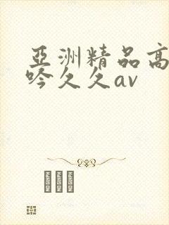 亚洲精品高潮呻吟久久av封面