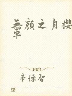 无颜之月樱花风车封面