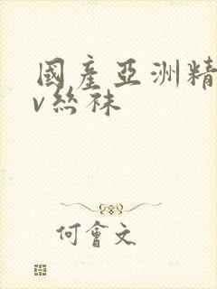 国产亚洲精品tv丝袜