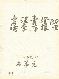 云泥青灯po陈娇李存根笔趣阁