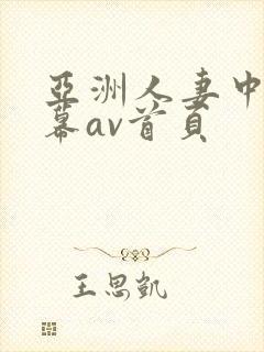 亚洲人妻中文字幕av首页