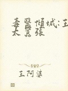 毒医倾城:王妃太嚣张