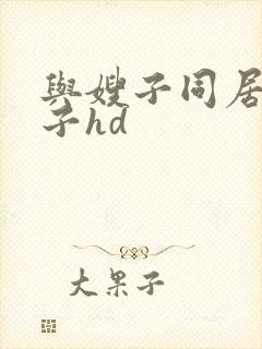 与嫂子同居的日子hd