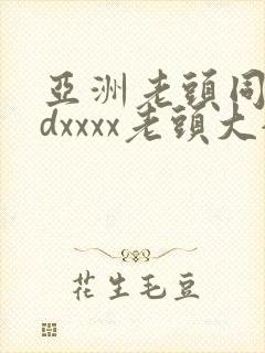 亚洲老头同性hdxxxx老头大全