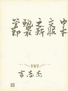 管鲍之交中心章节最新版本笔趣阁