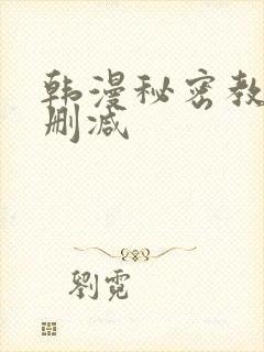 韩漫秘密教学无删减