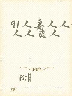 91人妻人人澡人人爽人