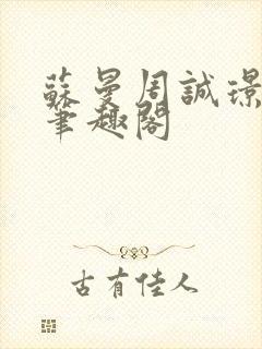 苏曼周诚璟小说笔趣阁