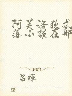 阿芙洛狄忒的堕落小说在哪里看