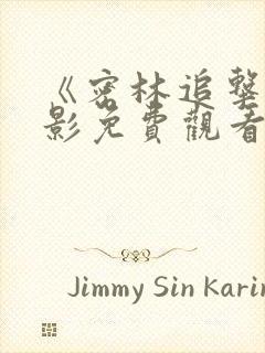 《密林追击》电影免费观看