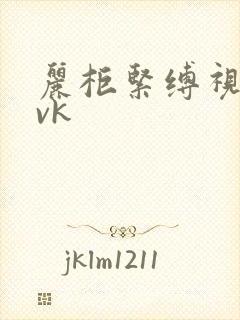 丽柜紧缚视频丨vk