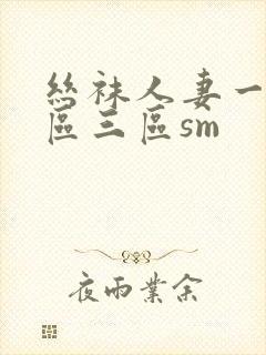 丝袜人妻一区二区三区sm