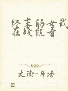 终末的女武神3在线观看