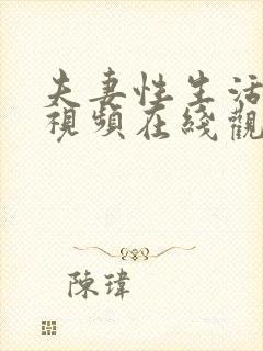 夫妻性生活裸体视频在线观看