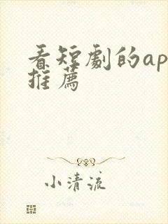 看短剧的app推荐封面