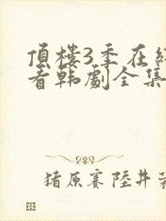 顶楼3季在线观看韩剧全集