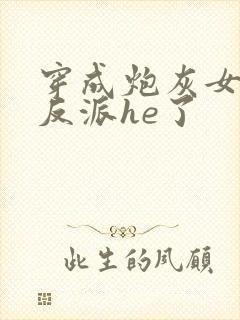 穿成炮灰女配和反派he了