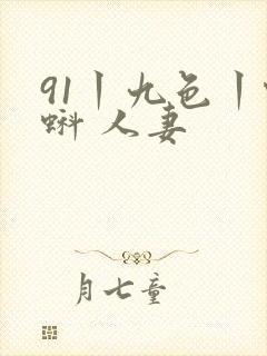 91丨九色丨蝌蚪 人妻