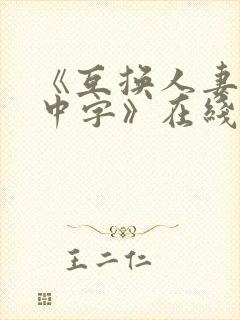 《互换人妻hd中字》在线观看