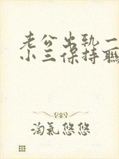 老公出轨一直跟小三保持联系封面