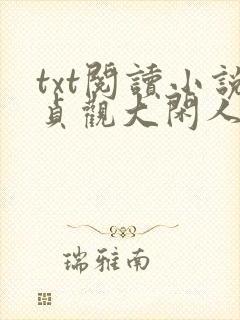 txt阅读小说贞观大闲人封面
