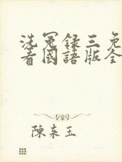 洗冤录三免费观看国语版全集西瓜