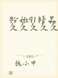 粉嫩91精品久久久久久久99蜜桃