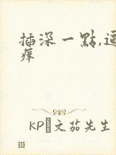 插深一点,逼好痒