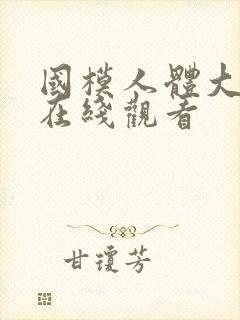 国模人体大尺度在线观看