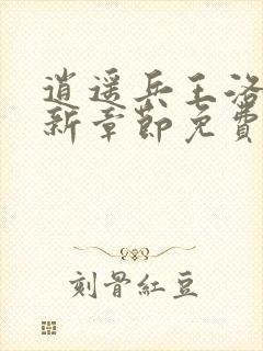 逍遥兵王洛天最新章节免费阅读万古天帝