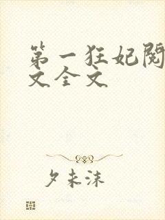 第一狂妃阅读全文全文