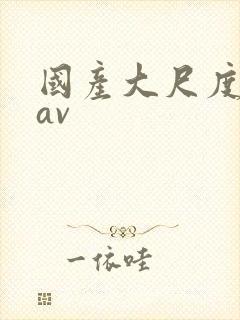 国产大尺度网红av封面