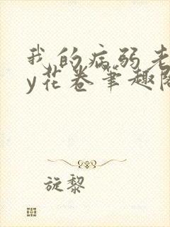 我的病弱老婆by花卷笔趣阁封面