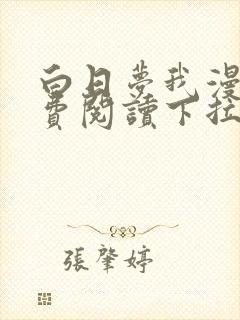 白日梦我漫画免费阅读下拉式漫画,奇漫屋封面