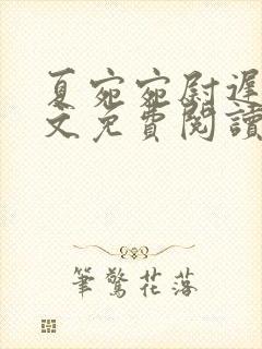 夏宛宛尉迟深全文免费阅读小说