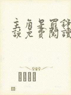 主角是罗铮的小说免费阅读