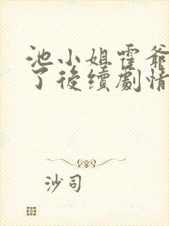 池小姐霍爷别虐了后续剧情