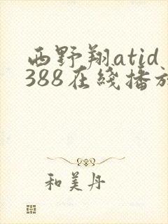 西野翔atid388在线播放
