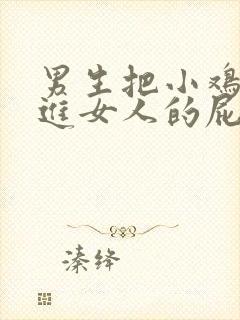 男生把小鸡鸡插进女人的屁股里封面