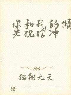 你和我的倾城时光祝晗冲